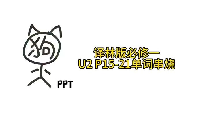歌中学会译林版高中英语必修一U2P15-P21单词