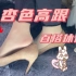 琪琦分享百搭杏色细高跟——