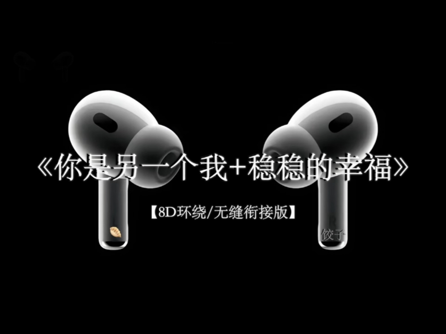 “有种分离叫做痛 我要稳稳的幸福”#戴上耳机 #你是另一个我 #稳稳的幸福 #音乐分享