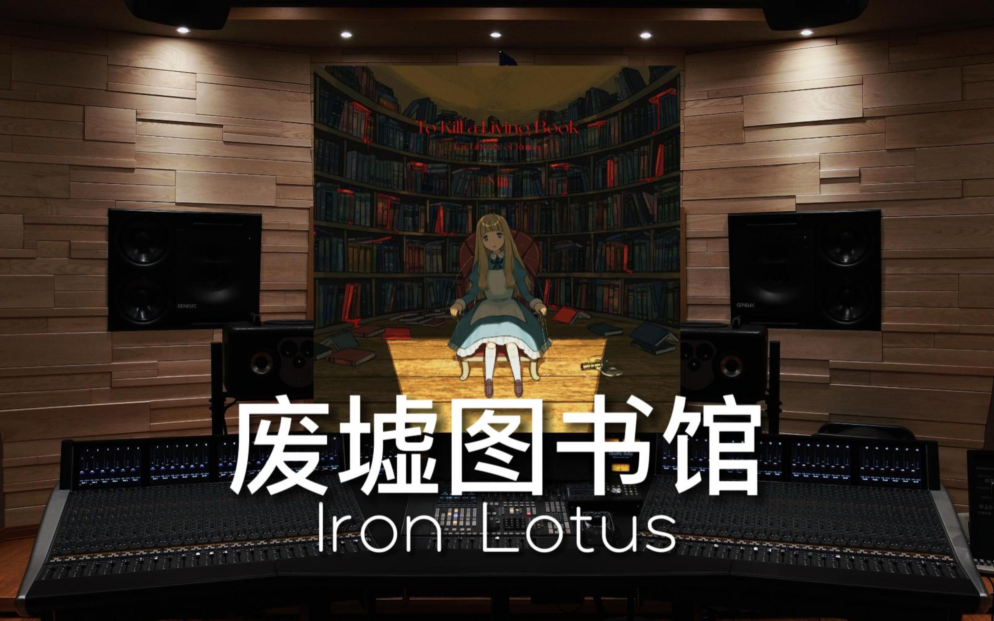 【废墟图书馆｜Iron Lotus】百万级录音棚听《Iron Lotus》游戏《废墟图书馆》邵角色个人曲【Hi-Res】