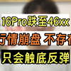 【16系列有锁.最新行情】16Pro跌至46xx，行情崩盘不存在，只会触底反弹