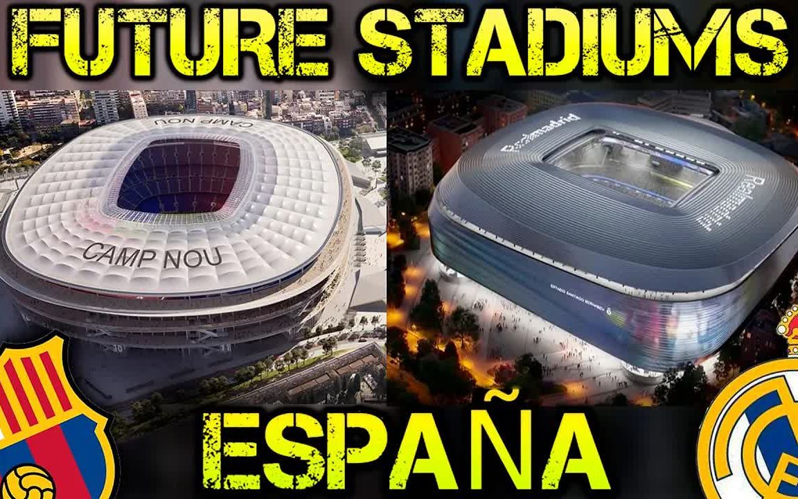 3D动画展示西班牙各大足球场未来翻新计划