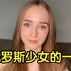 俄罗斯少女的一天，有你喜欢的吗