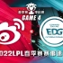 [LPL]【WBG vs.EDG】第四场集锦丨2022LPL春季赛季后赛第二轮丨20220329