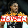 3月1日 篮球比赛预测.盘口解析，二串推荐，伤病名单，NBA常规赛 篮网VS活塞