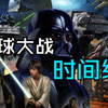 45分钟带你看完星球大战新正史完整时间线