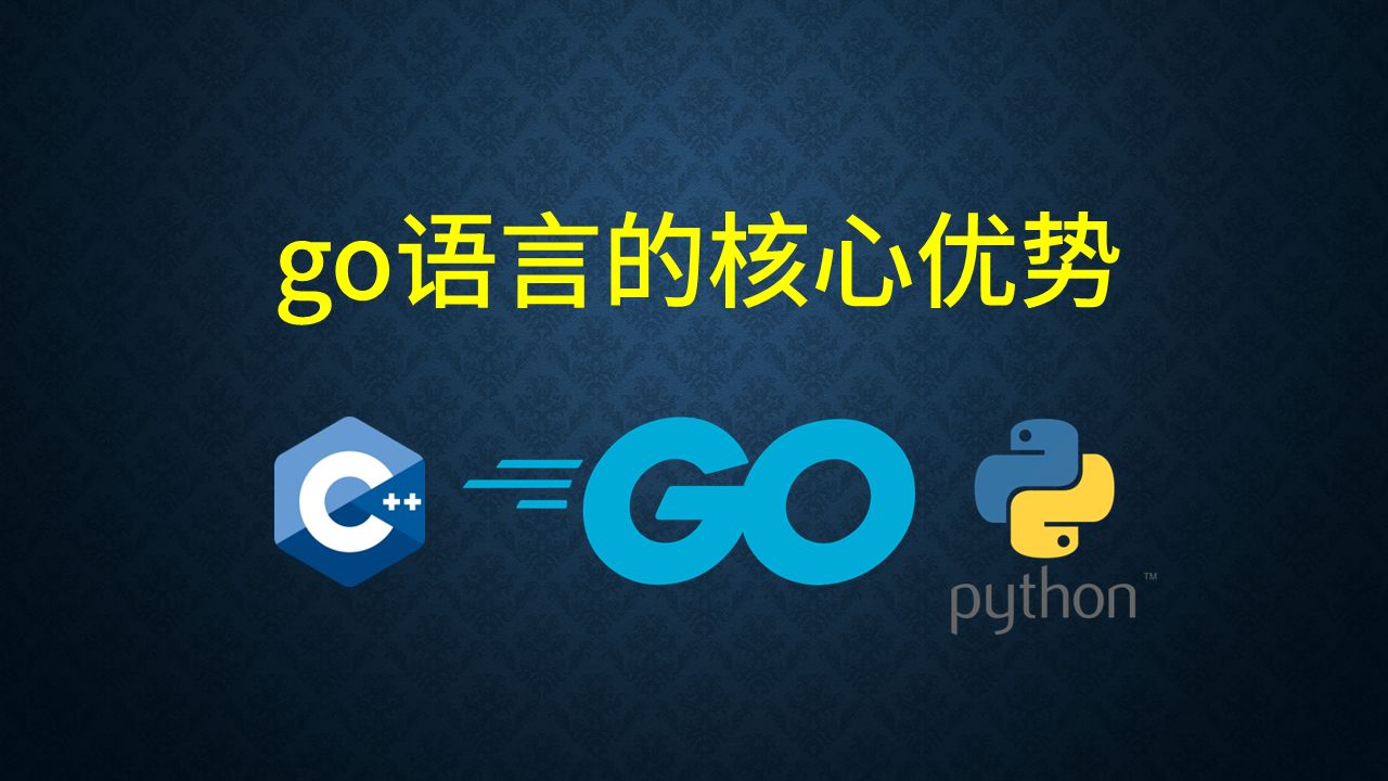 go语言的核心优势是什么