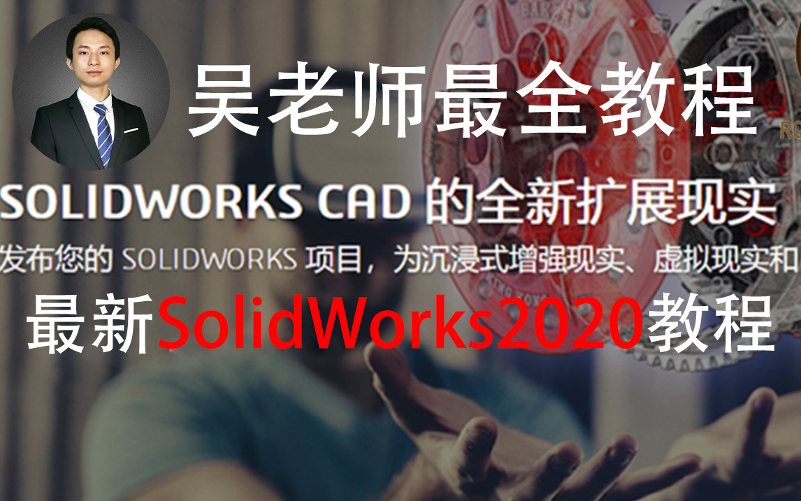 Solidworks入门基础到大师进阶实战教程机械设计自动化非标CAD学习SW-居奇教育