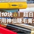 不到10元！巨好用神仙睫毛膏分享~纤长卷翘持久一个都不少