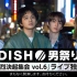 【DISH//ライブ独占生中継】男祭り「皿野郎 激烈決起集会 vol.6」