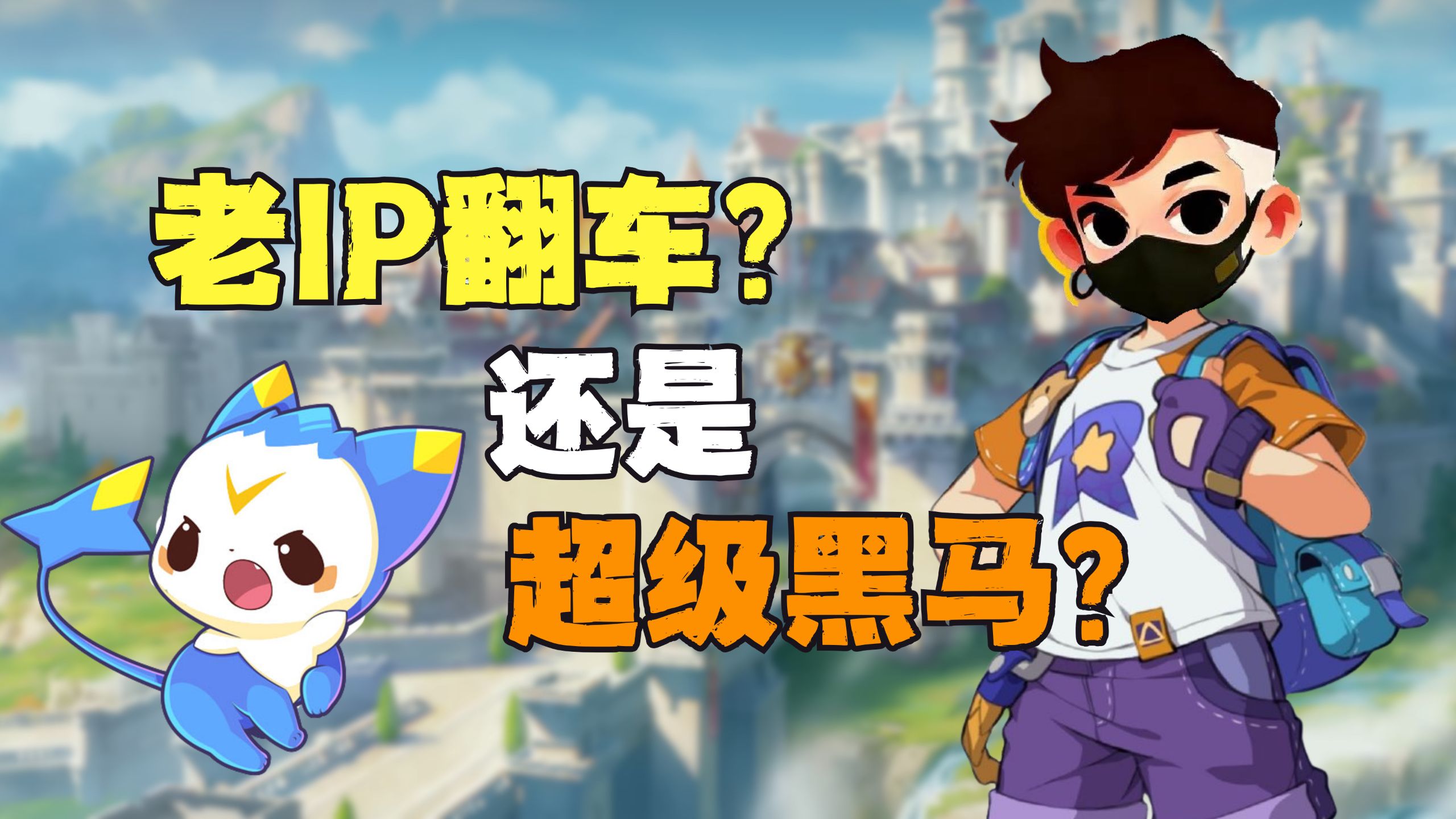 9日破3000万！洛克王国世界凭什么打破老IP续作魔咒
