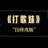 打歌妹-DJ修改版