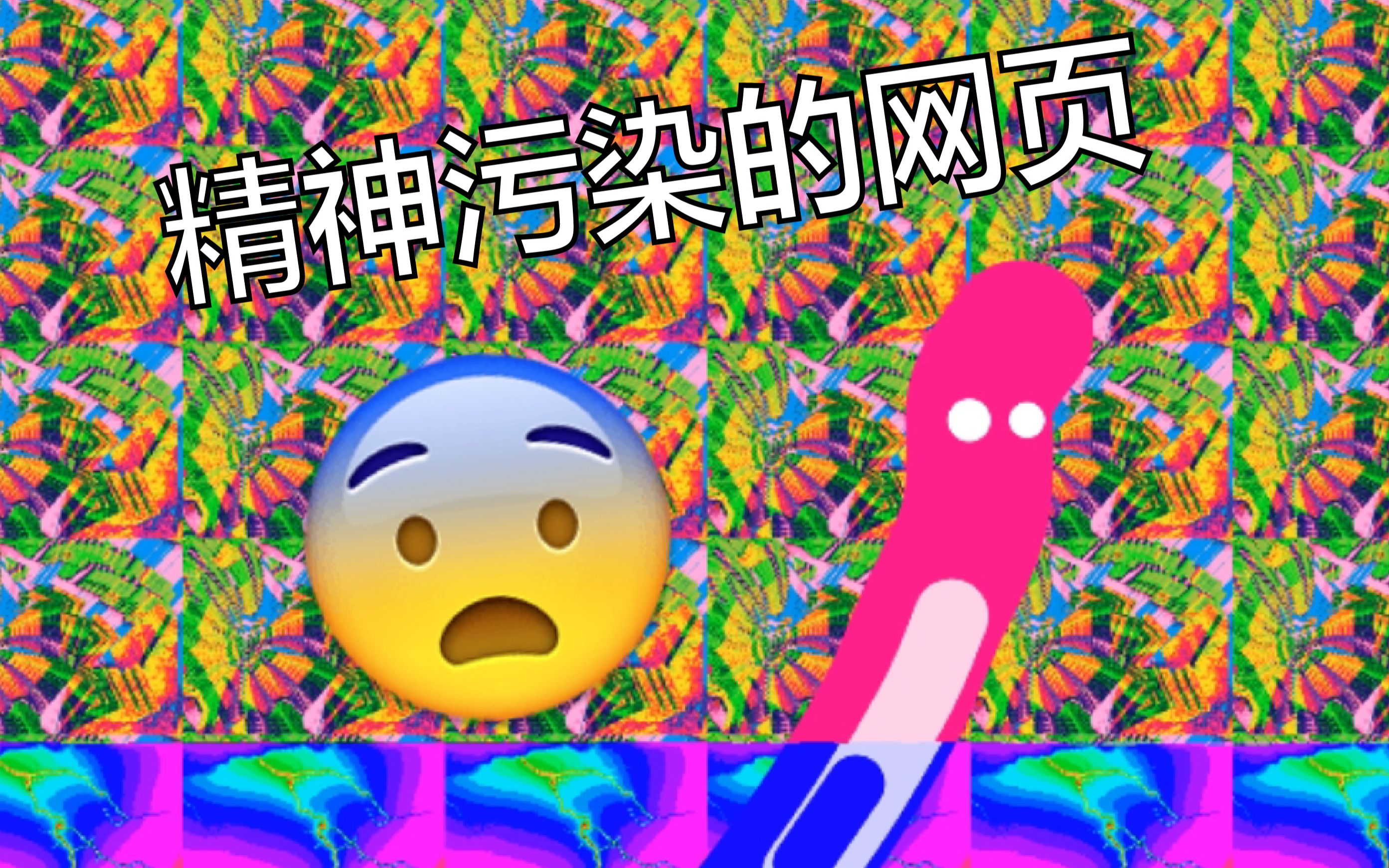 精神污染的全部相关视频_bilibili_哔哩哔哩弹幕视频网