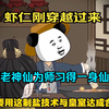 【超长动画】虾仁刚穿越过来，拜老神仙为师，习得一身仙术