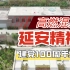 【高燃混剪】 纪念中国共产党成立一百周年——延安精神