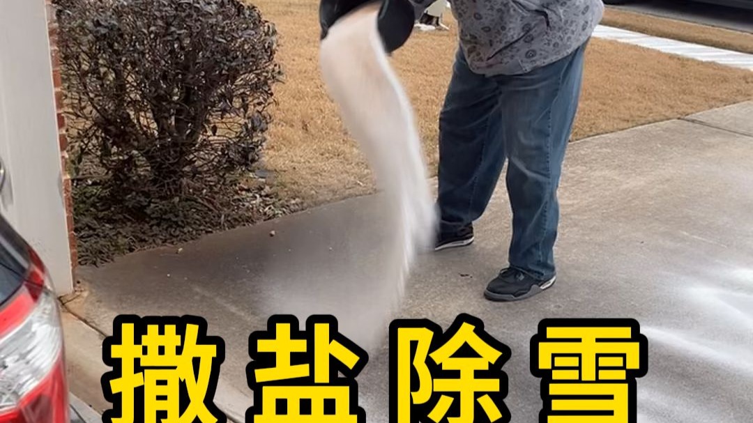 撒盐除雪，不能撒太多，容易腐蚀路面！