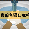 强迫症到底是啥？和你以为的有什么区别