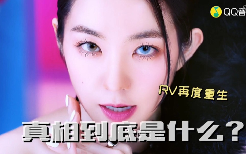 【RED VELVET】QUEENDOM解析出炉,RV二度重生,外卖小哥背后的秘密哔哩哔哩bilibili