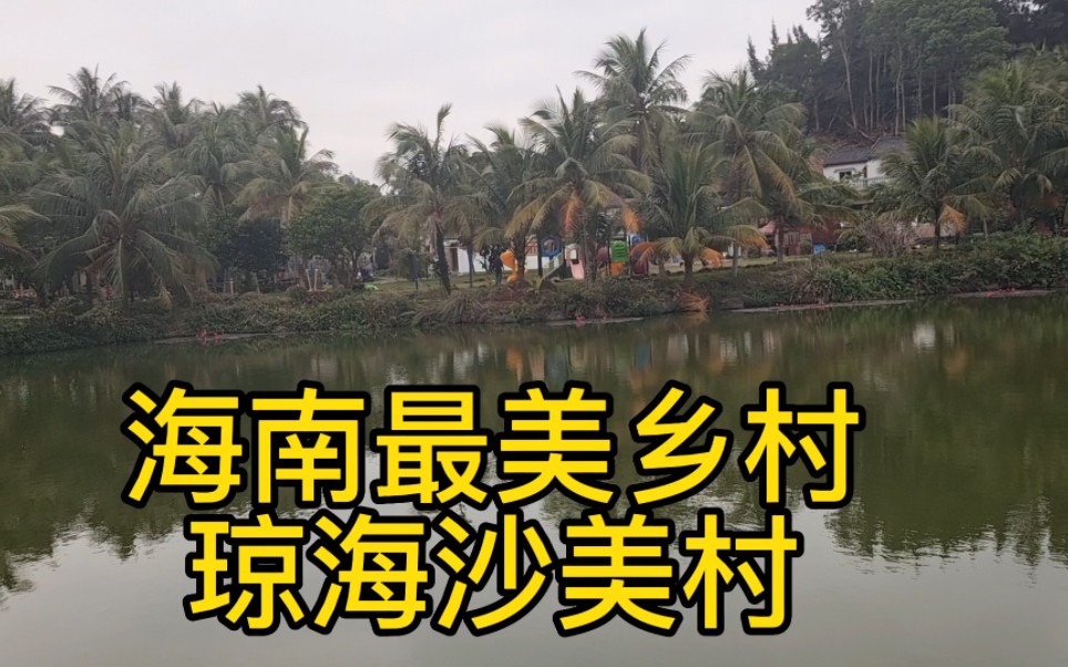 海南最美乡村，琼海沙美村：海南旅行过年