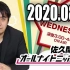 2020.08.19 佐久間宣行のオールナイトニッポン0(ZERO)