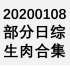 【国外综艺】20200108 部分日综生肉合集