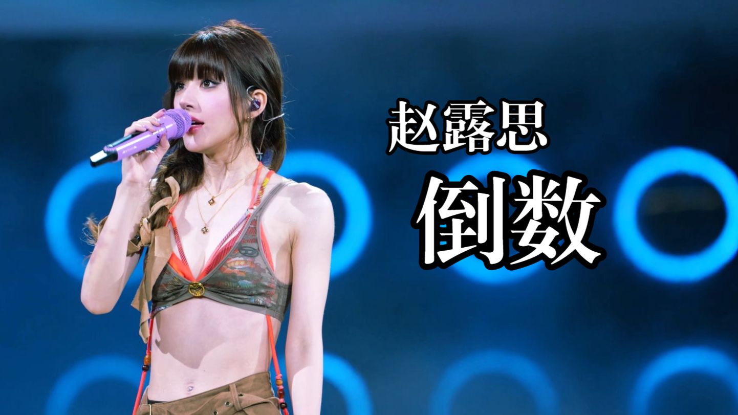 【4K直拍】赵露思演唱会《倒数》演绎邓紫棋经典大热曲 澳门演唱会