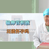 输卵管积液还能怀孕吗