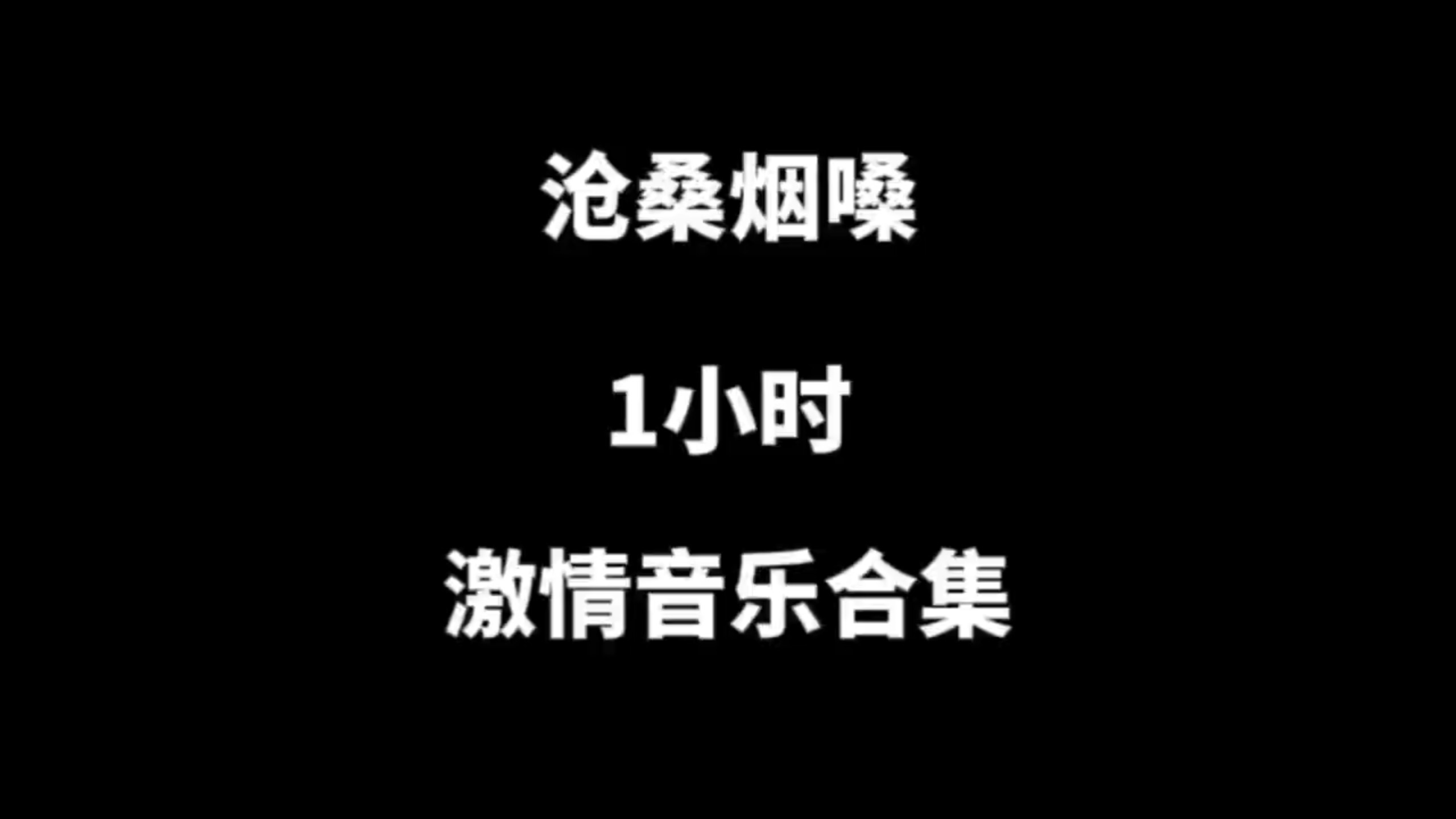 一小时沧桑烟嗓激情歌曲合集。#烟嗓 #音乐推荐