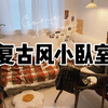 这样的小卧室真的太温暖太有氛围感了