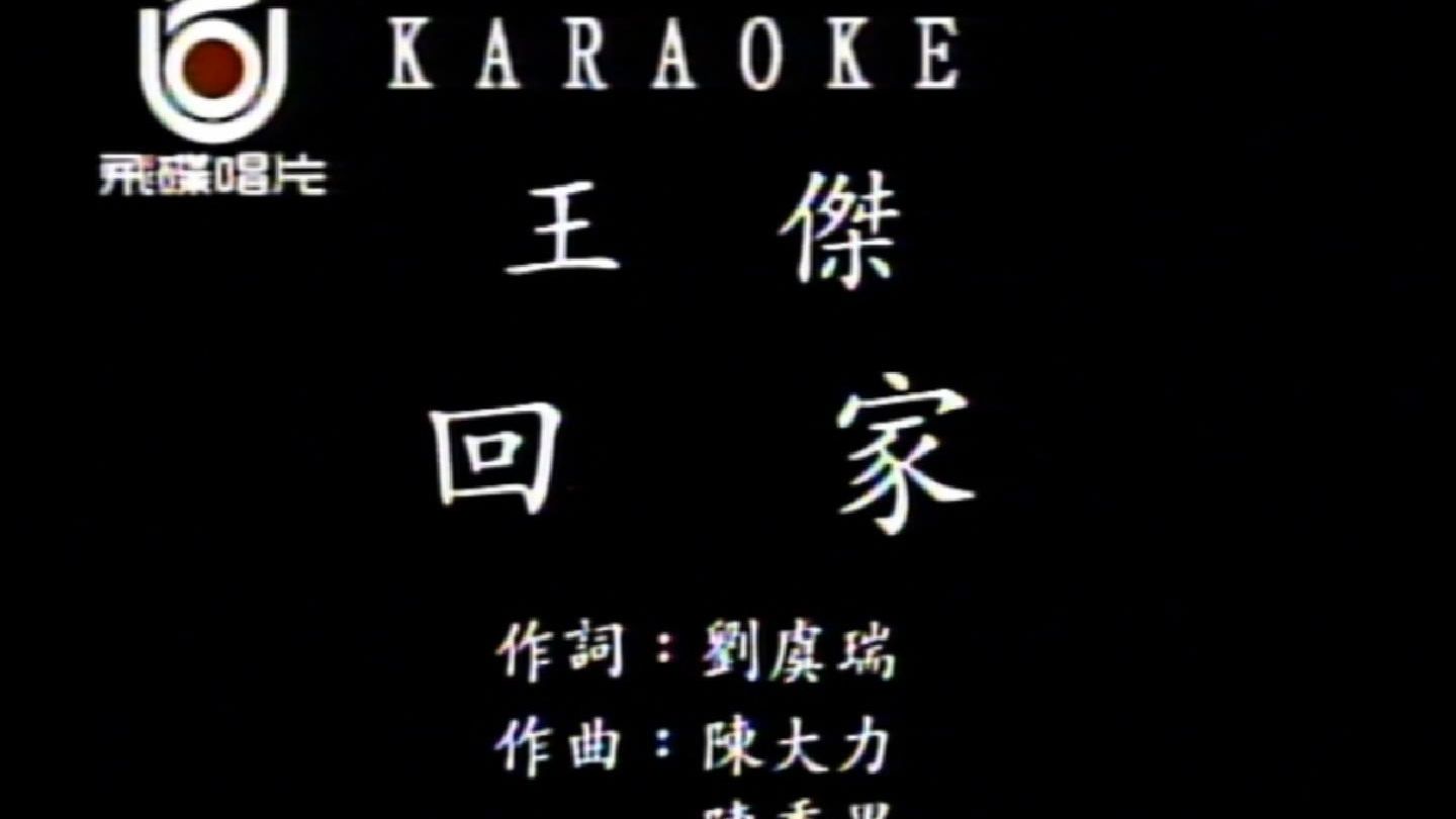 王杰《回家》回家的渴望又让我热泪满眶，古老的歌曲有多久不曾大声唱