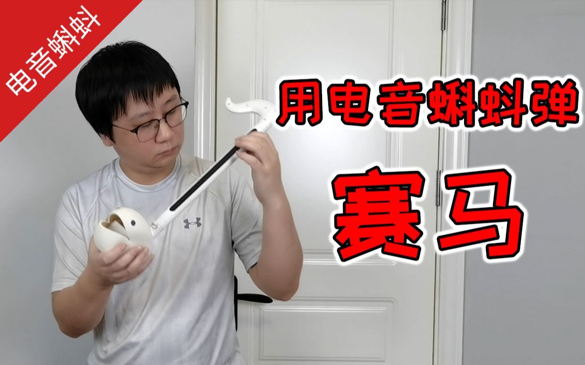 什么？！电音蝌蚪居然能弹《赛马》？？？
