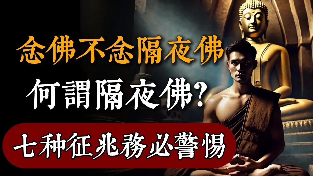 念佛不念隔夜佛？何謂隔夜佛？这七種征兆務必警惕！讀完你就明白了#佛教 #佛家 #佛法 #佛學知識 #佛學智慧 #修心修行 #佛教文化 #禪悟人生#傳統文化#南無