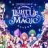 宝石幻想 Lapis Re:LiGHTs Stars 1st 魔法舞台「LIGHT UP the MAGIC」【2021
