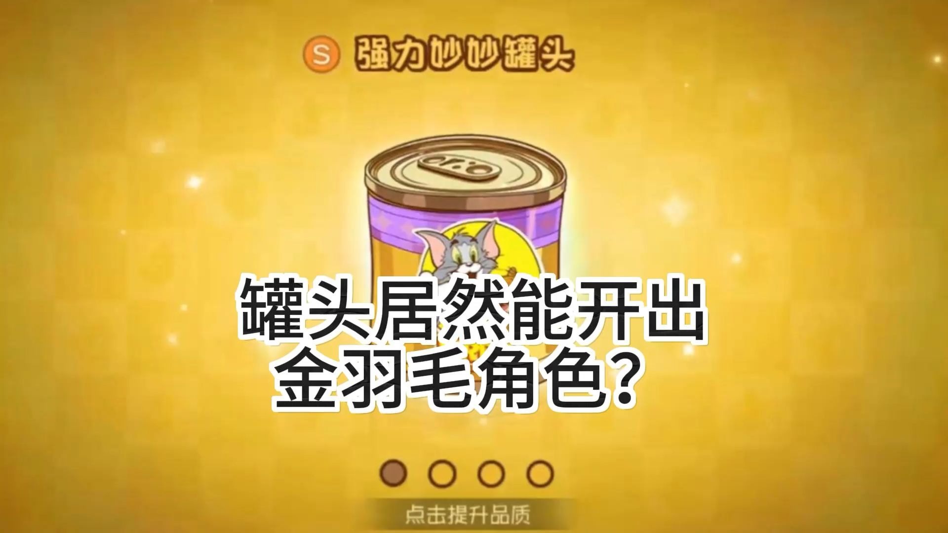 罐头开出金羽毛角色？