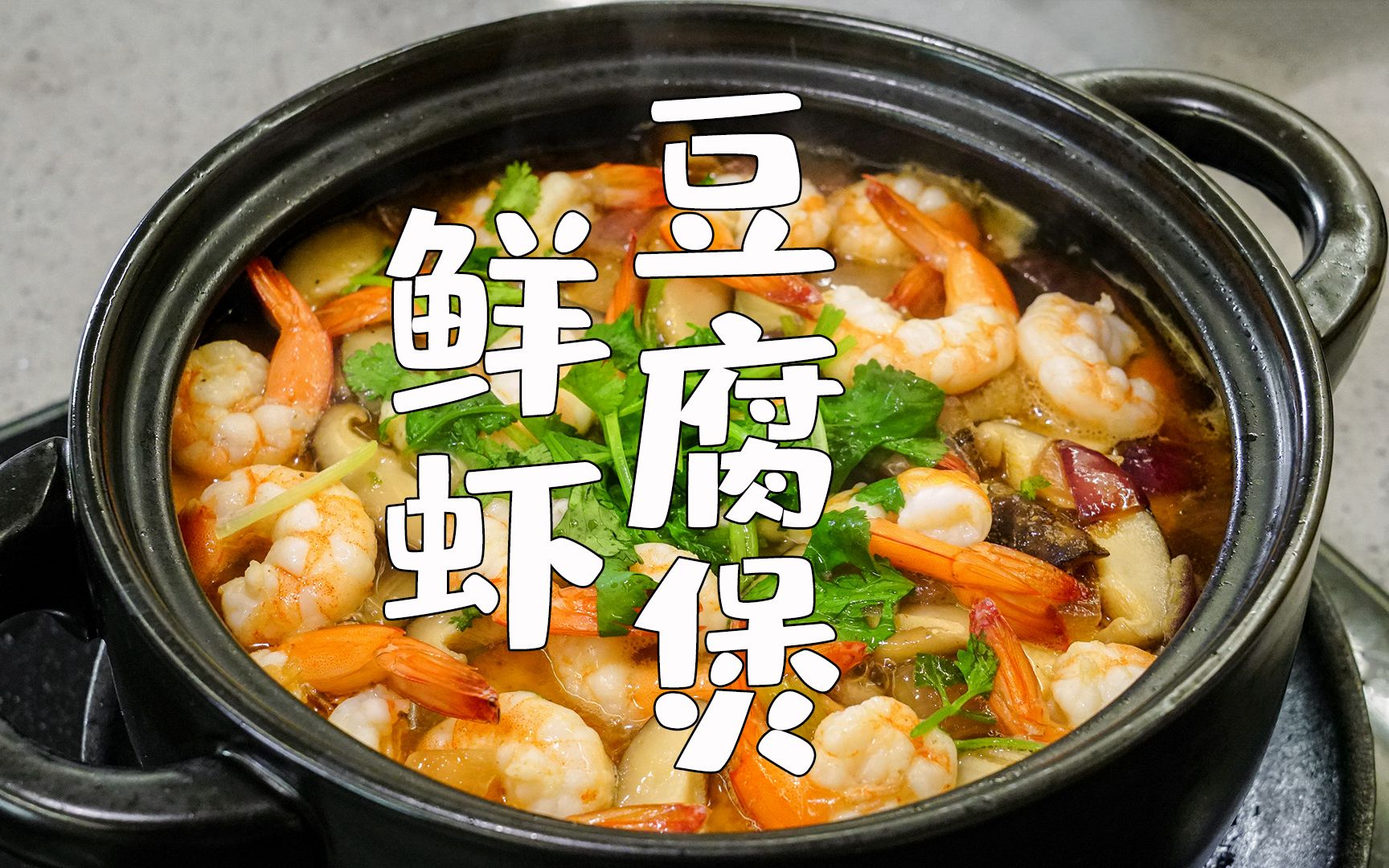 蠔油海鮮豆腐煲🦐 by 欣欣*甜蜜食光 - 愛料理