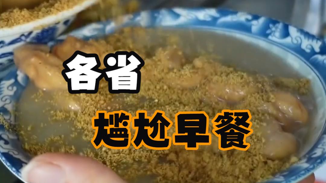 原来各省都有一道尴尬早餐，明明很美味，却走不出本省