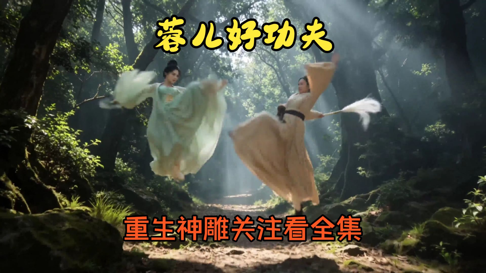 重生神雕之快递哥爱上蓉儿第14集（仿真版）