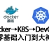 光速学会Docker+kubernetes（K8S）企业级DevOps实践