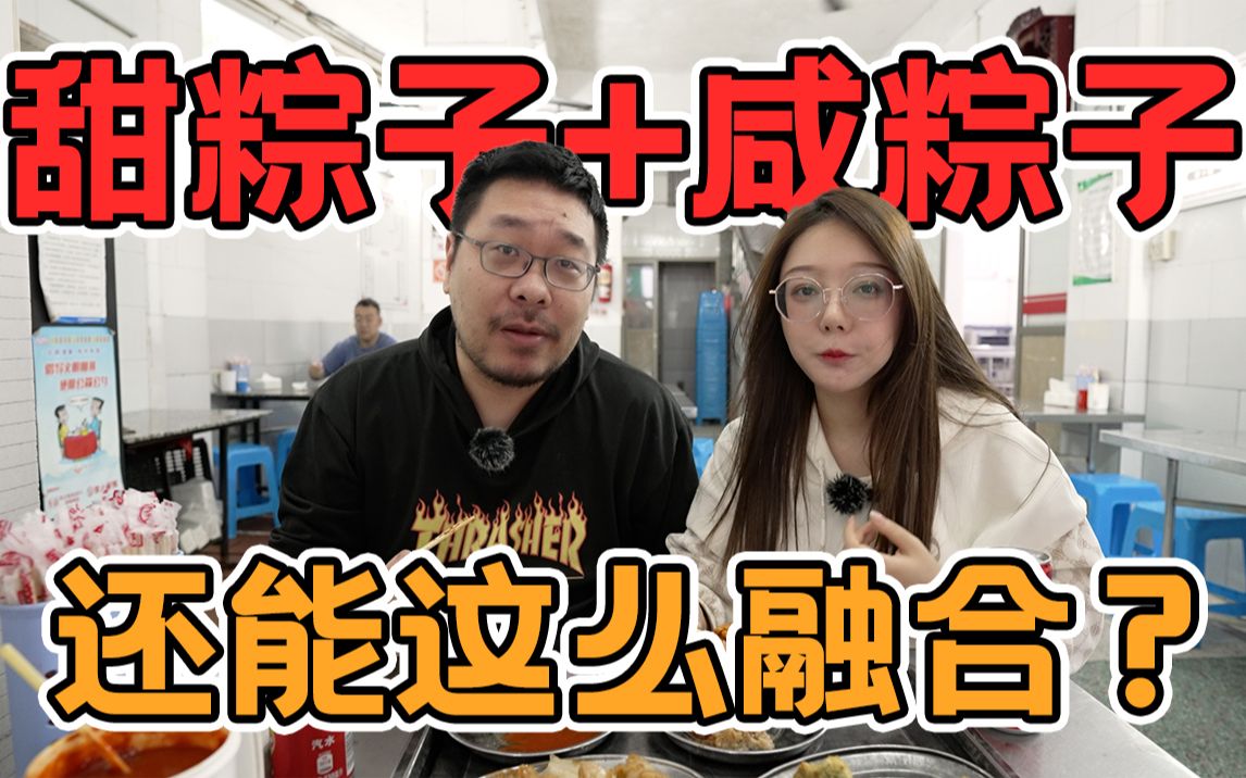 混乱邪恶潮汕人!竟然把咸粽子和甜粽子包在一起-王师傅和小毛毛-王师傅和小毛毛-哔哩哔哩视频