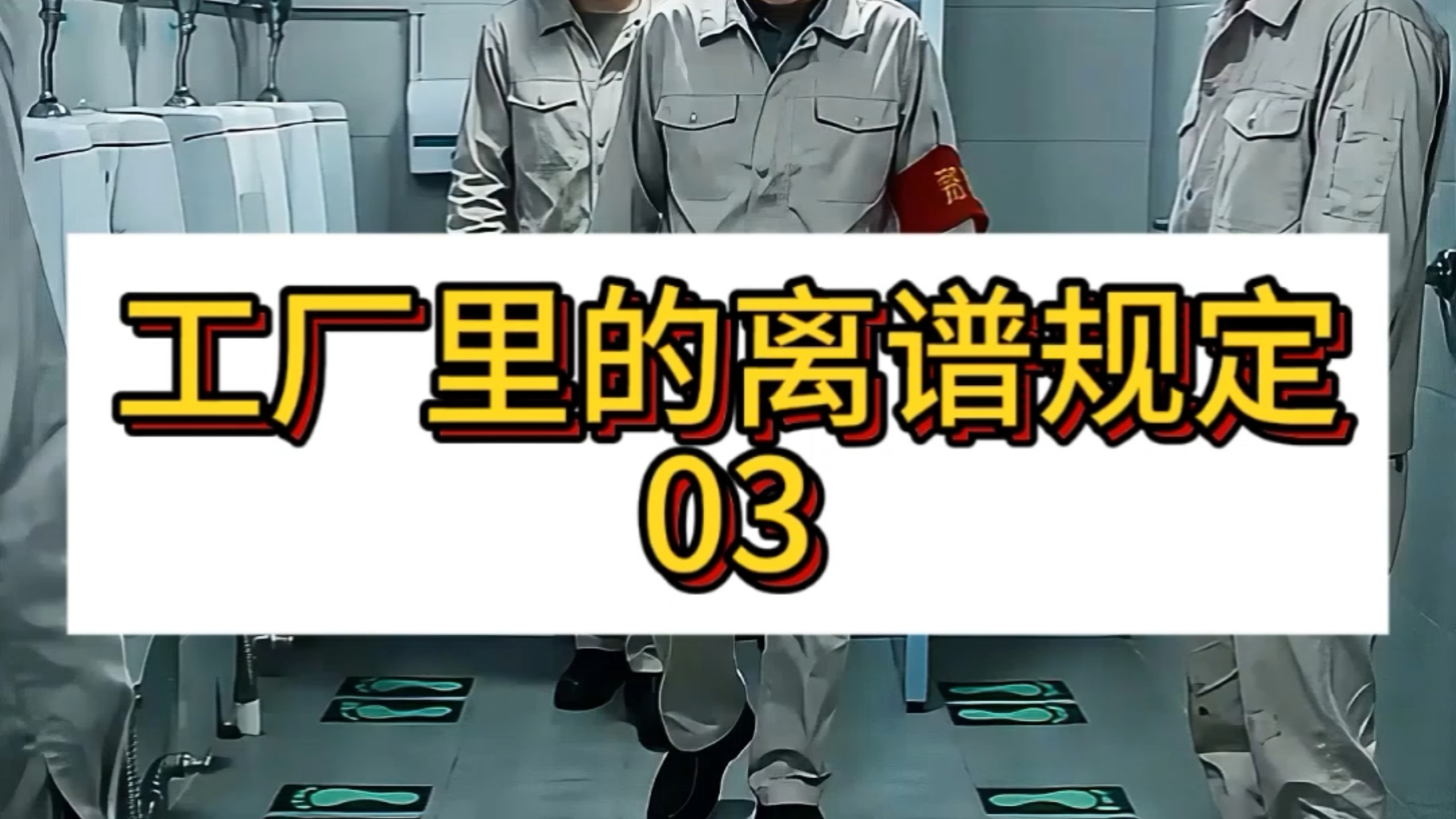 工 厂 的 离 谱 规 定 03