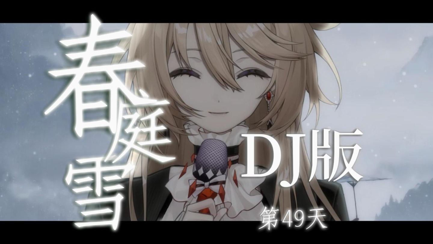☝🤓还敢唱！🎶庭中梨花谢又一年🎵|| 「春庭雪DJ版」翻唱|| DAY 49▶️【百天连唱挑战】