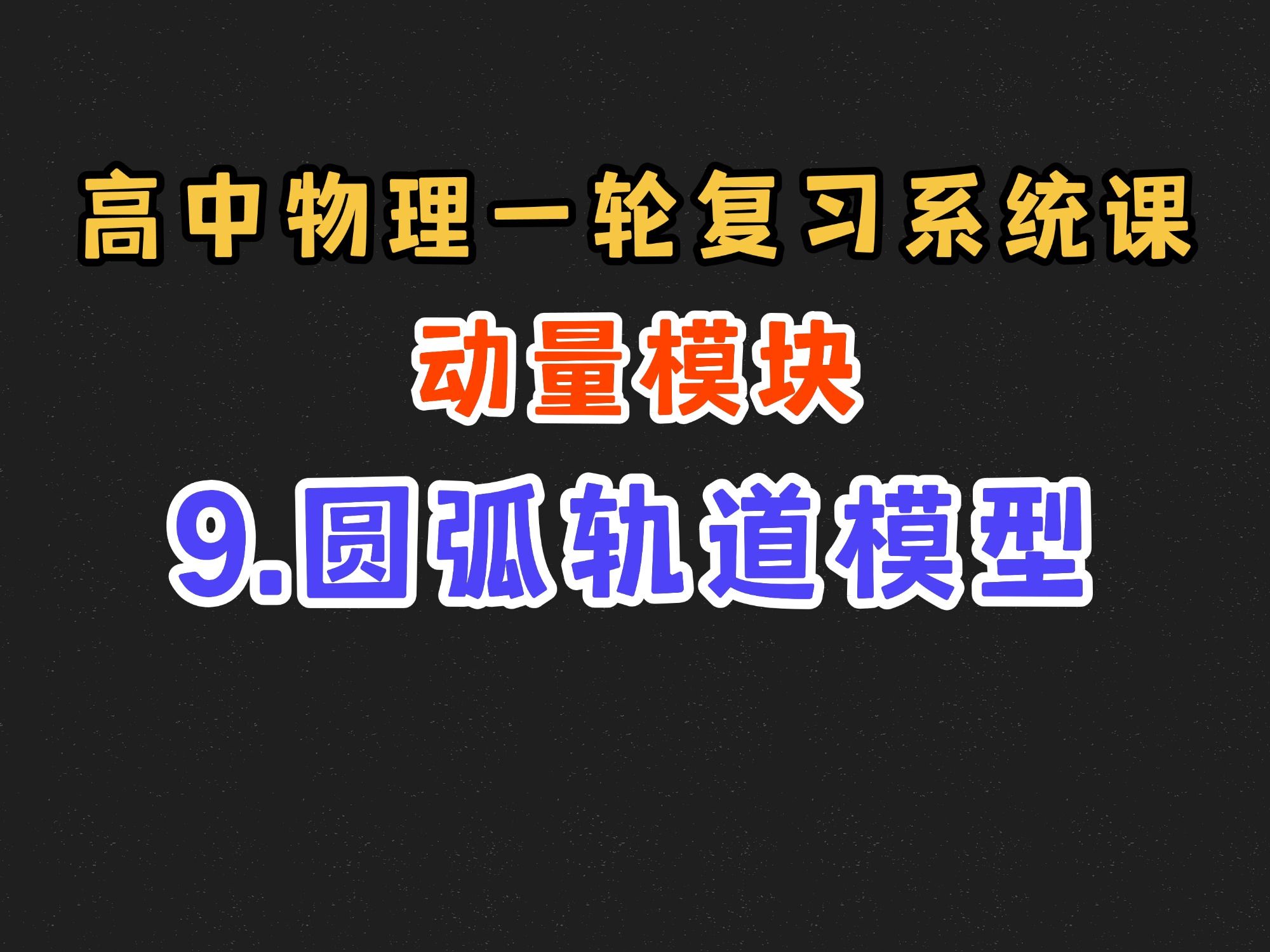 【高中物理一轮复习系统课】7.9 圆弧轨道模型|动量模块完结撒花~