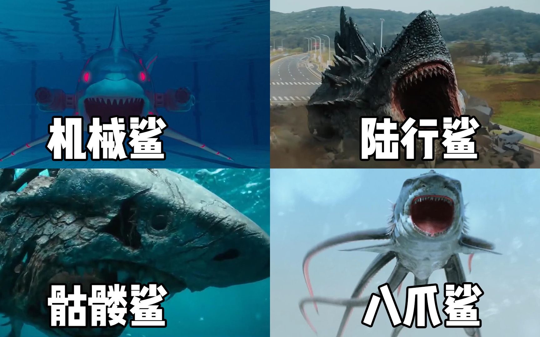 这四只变异的鲨鱼你觉得哪个更厉害陆行上爬的鲨鱼太凶猛了