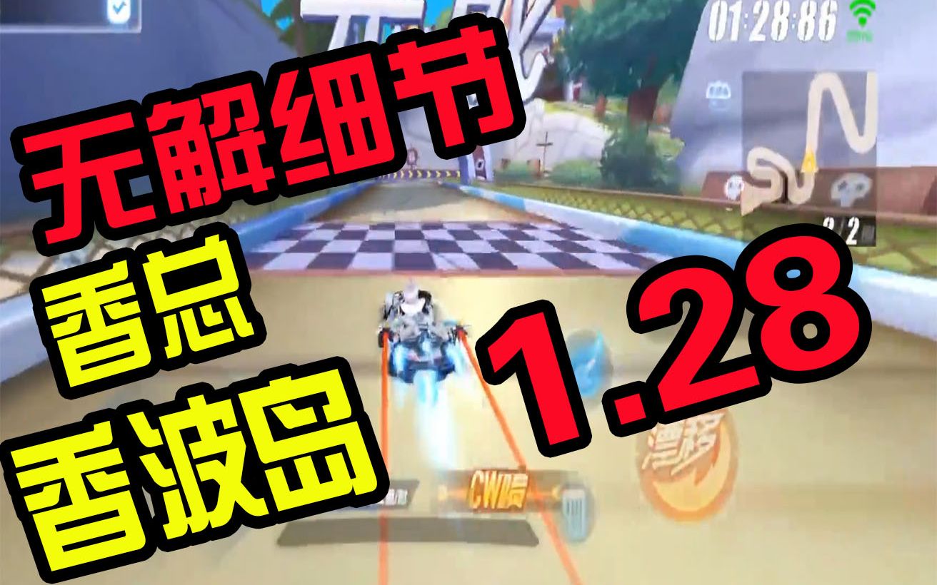 无解细节!恐怖香总香波岛1.28!【QQ飞车手游】哔哩哔哩bilibili