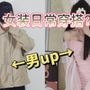 男孩子从男装到女装的穿搭变化