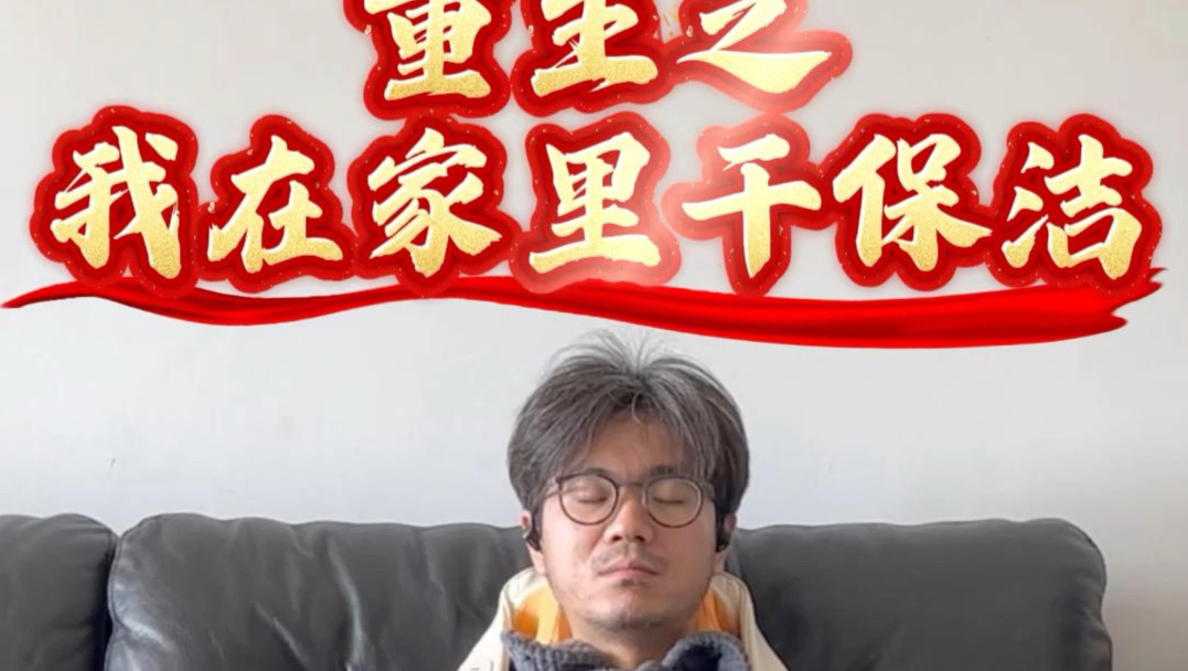 《重生之：我在家里干了11天保洁》