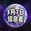 2025年3月7日信息差｜一觉醒来，世界发生了什么？【春秋假；本科扩招；建议将非工作时间线上办公纳入加班；华为脑机接口信号处理专利；韩国空军致歉投弹坐标输入错