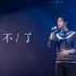 李健-忘不了(Live) 不止是李健 世界巡回演唱会 20191123 深圳安可场