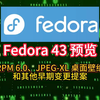 Fedora 43 预览：RPM 6.0、JPEG-XL 桌面壁纸和其他早期变更