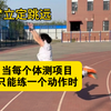 当每个体测项目只能练一个动作时应该练什么